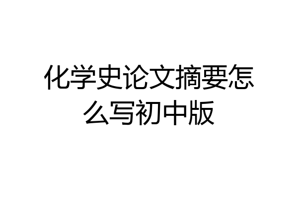 化学史论文摘要怎么写初中版