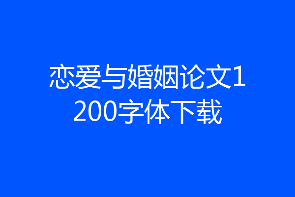 恋爱与婚姻论文1200字体下载