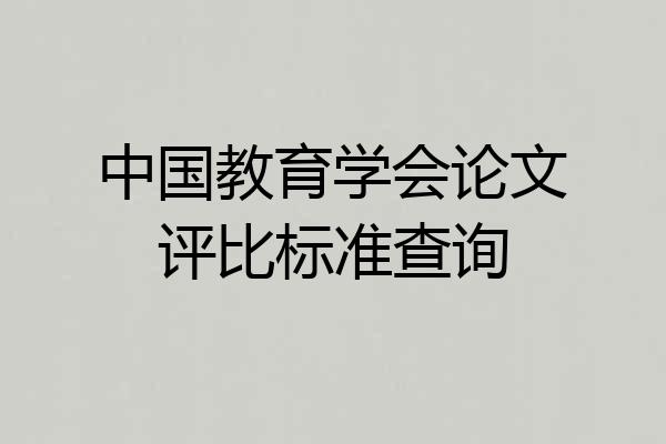 中国教育学会论文评比标准查询