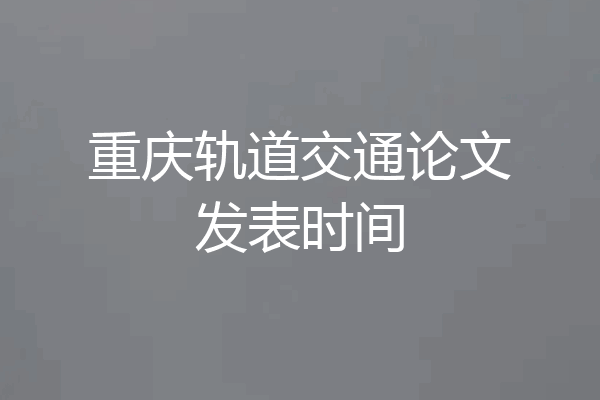 重庆轨道交通论文发表时间