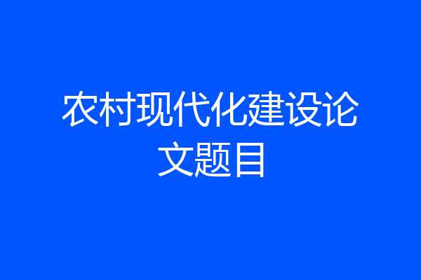 农村现代化建设论文题目
