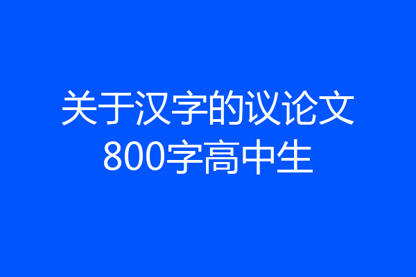 关于汉字的议论文800字高中生
