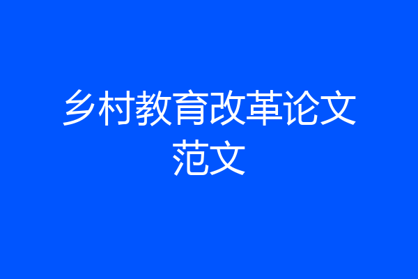 乡村教育改革论文范文