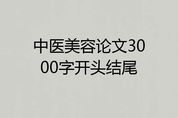 中医美容论文3000字开头结尾