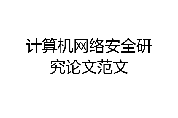 计算机网络安全研究论文范文