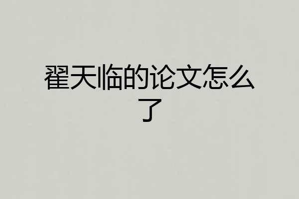 翟天临的论文怎么了