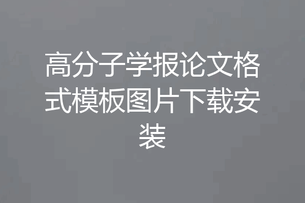 高分子学报论文格式模板图片下载安装