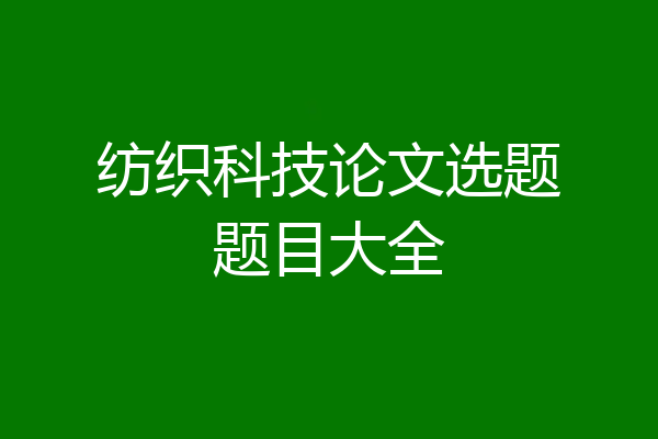 纺织科技论文选题题目大全