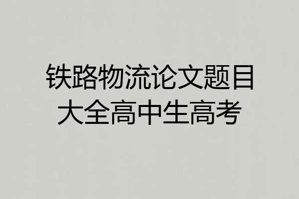 铁路物流论文题目大全高中生高考