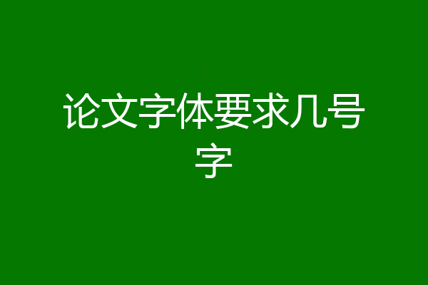 论文字体要求几号字