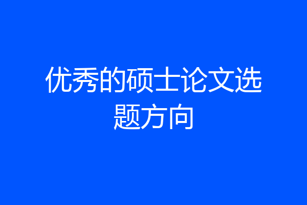 优秀的硕士论文选题方向