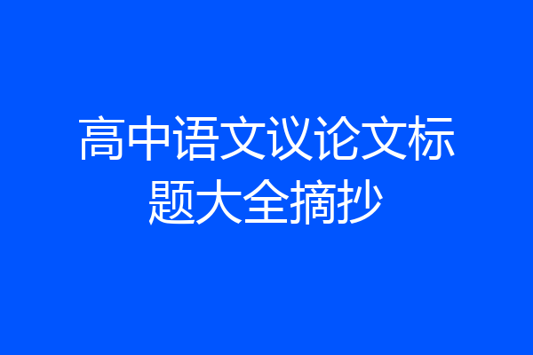 高中语文议论文标题大全摘抄