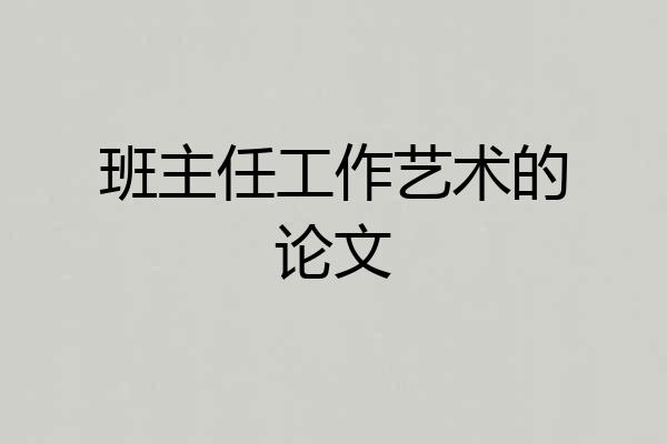 班主任工作艺术的论文