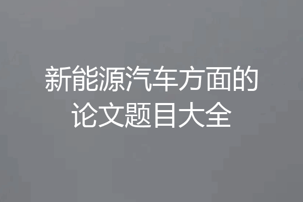 新能源汽车方面的论文题目大全
