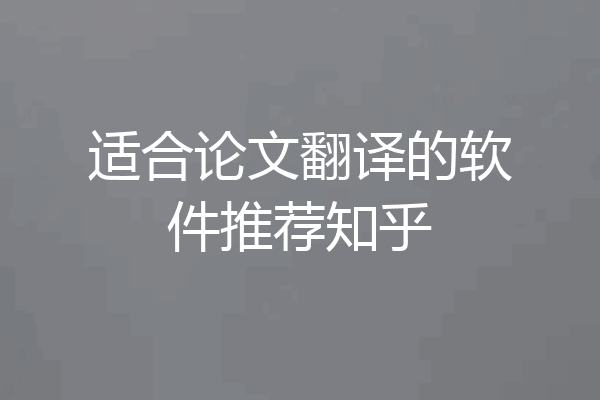 适合论文翻译的软件推荐知乎