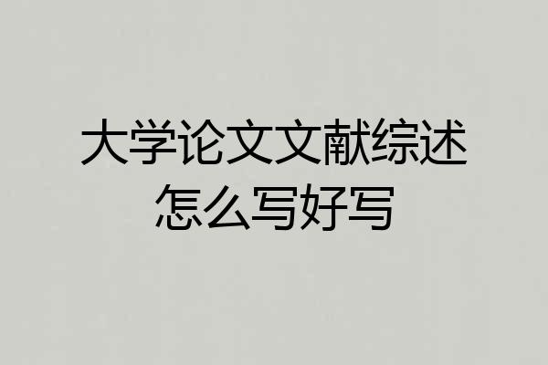 大学论文文献综述怎么写好写