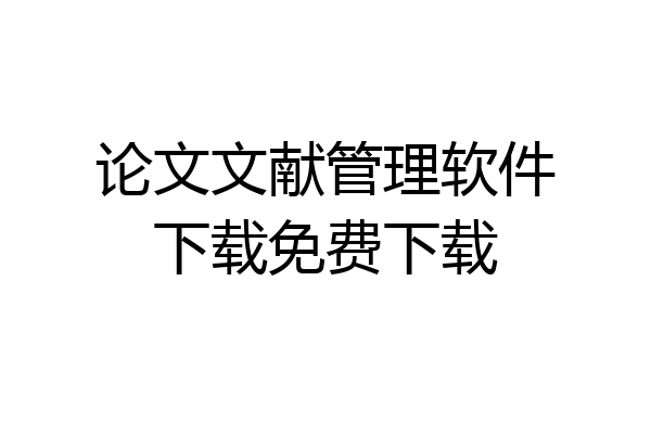 论文文献管理软件下载免费下载