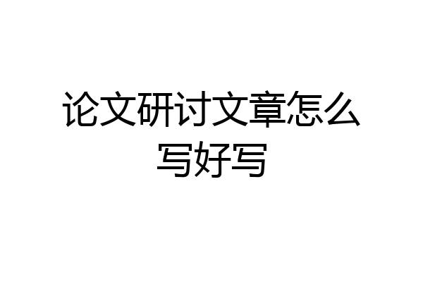 论文研讨文章怎么写好写