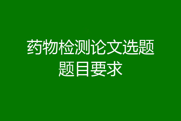 药物检测论文选题题目要求