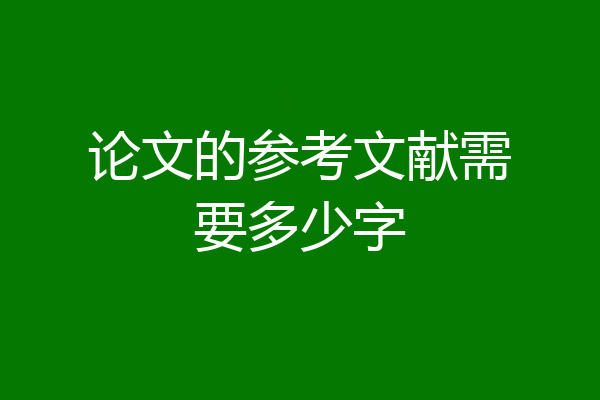 论文的参考文献需要多少字