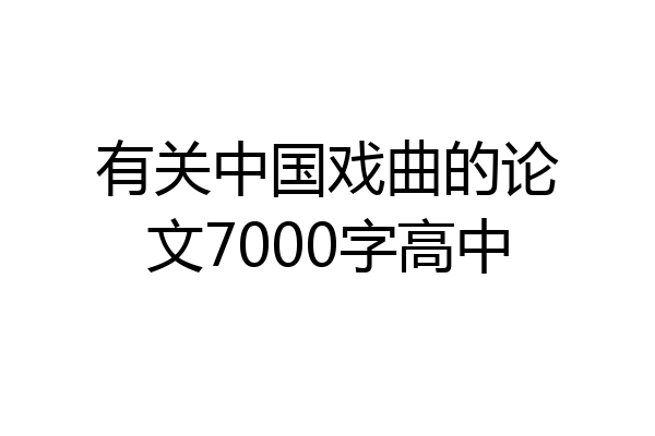 有关中国戏曲的论文7000字高中