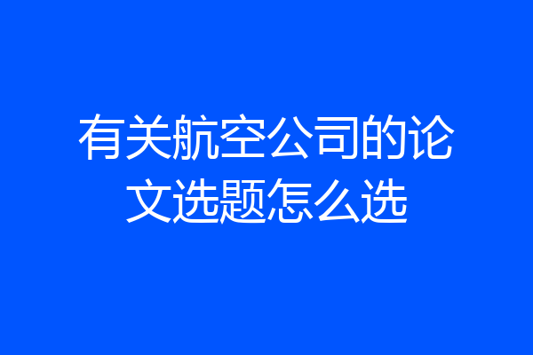 有关航空公司的论文选题怎么选