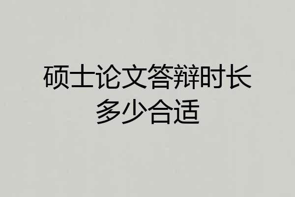 硕士论文答辩时长多少合适