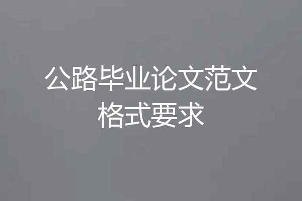 公路毕业论文范文格式要求