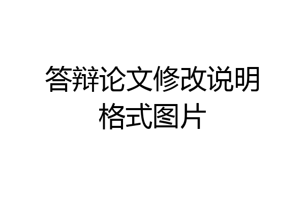 答辩论文修改说明格式图片