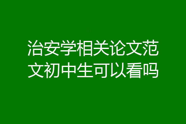 治安学相关论文范文初中生可以看吗