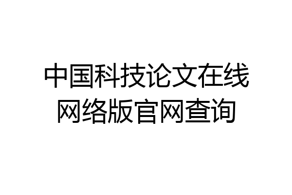 中国科技论文在线网络版官网查询