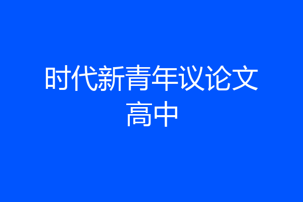 时代新青年议论文高中
