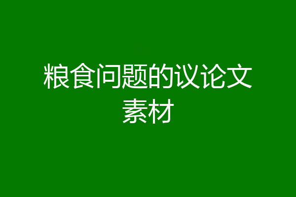 粮食问题的议论文素材