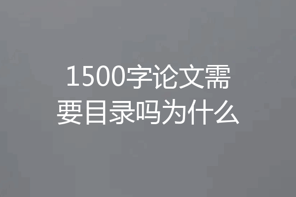 1500字论文需要目录吗为什么
