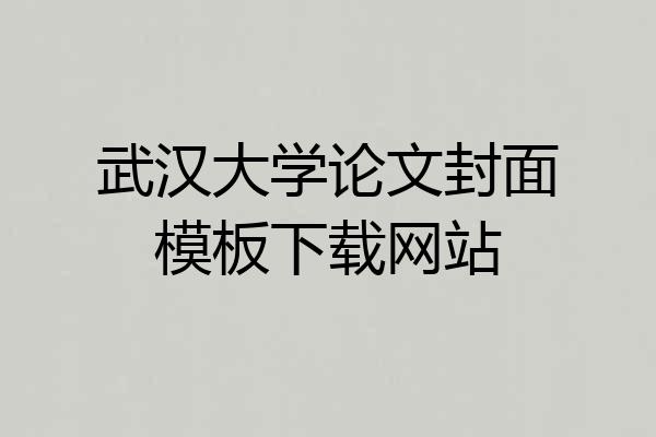 武汉大学论文封面模板下载网站