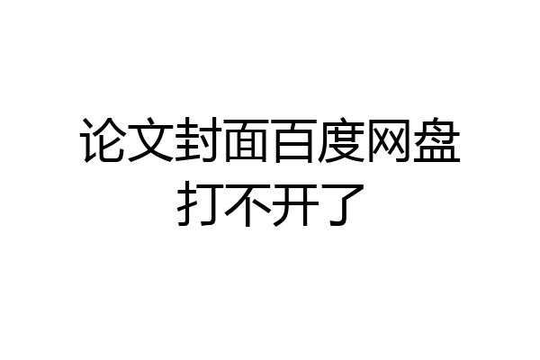 论文封面百度网盘打不开了