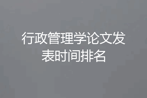 行政管理学论文发表时间排名