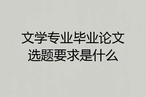 文学专业毕业论文选题要求是什么
