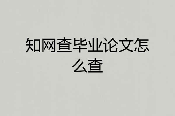 知网查毕业论文怎么查