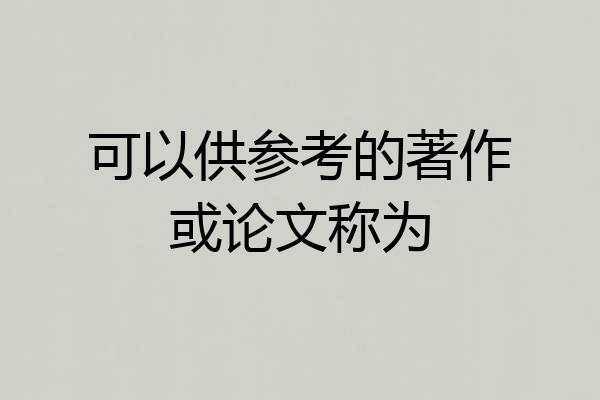 可以供参考的著作或论文称为