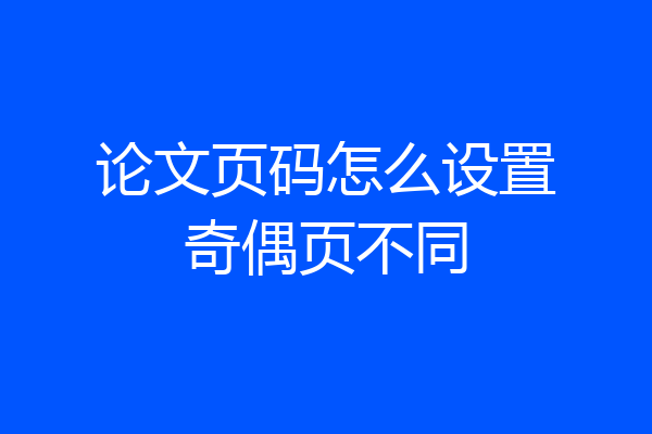 论文页码怎么设置奇偶页不同