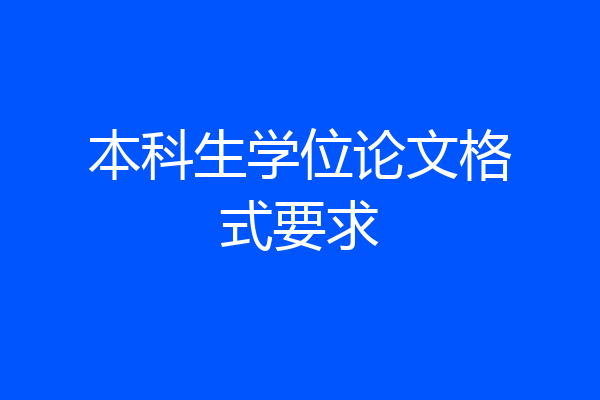 本科生学位论文格式要求