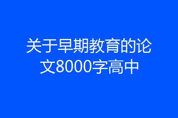 关于早期教育的论文8000字高中