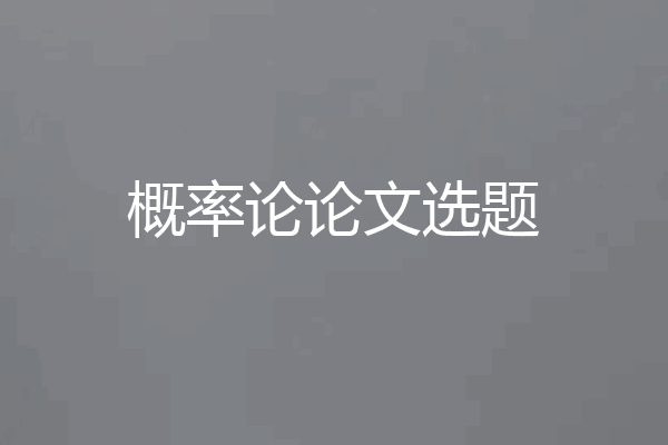 概率论论文选题