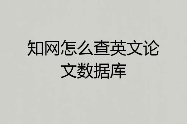 知网怎么查英文论文数据库