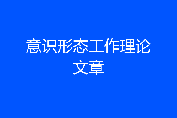 意识形态工作理论文章