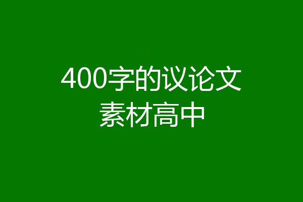 400字的议论文素材高中