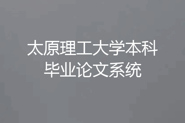 太原理工大学本科毕业论文系统