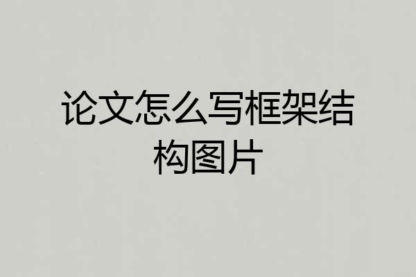 论文怎么写框架结构图片