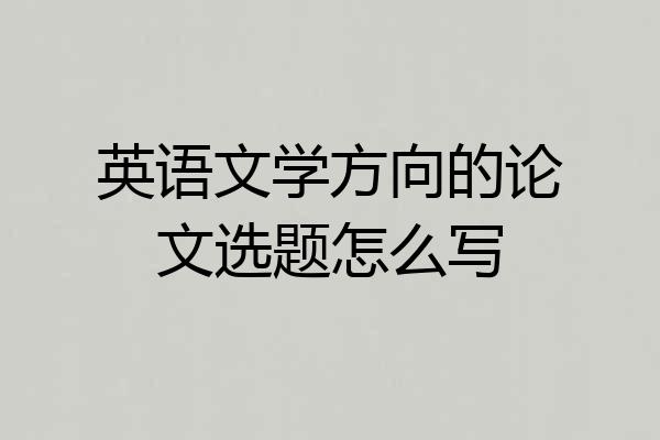 英语文学方向的论文选题怎么写